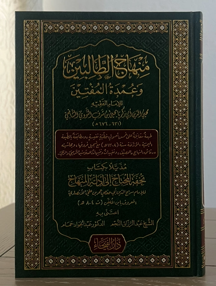 منهاج الطالبين وعمدة المفتين للإمام النووي