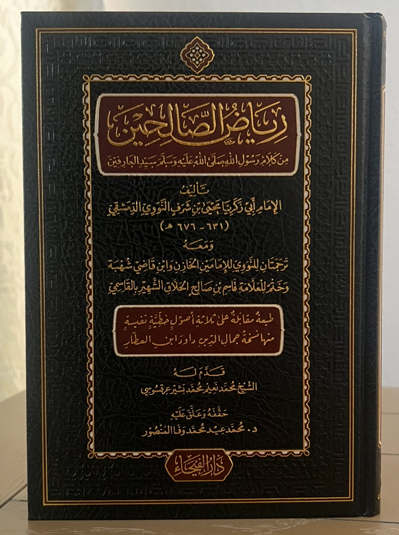 رياض الصالحين من كلام سيد المرسلين – الإمام النووي