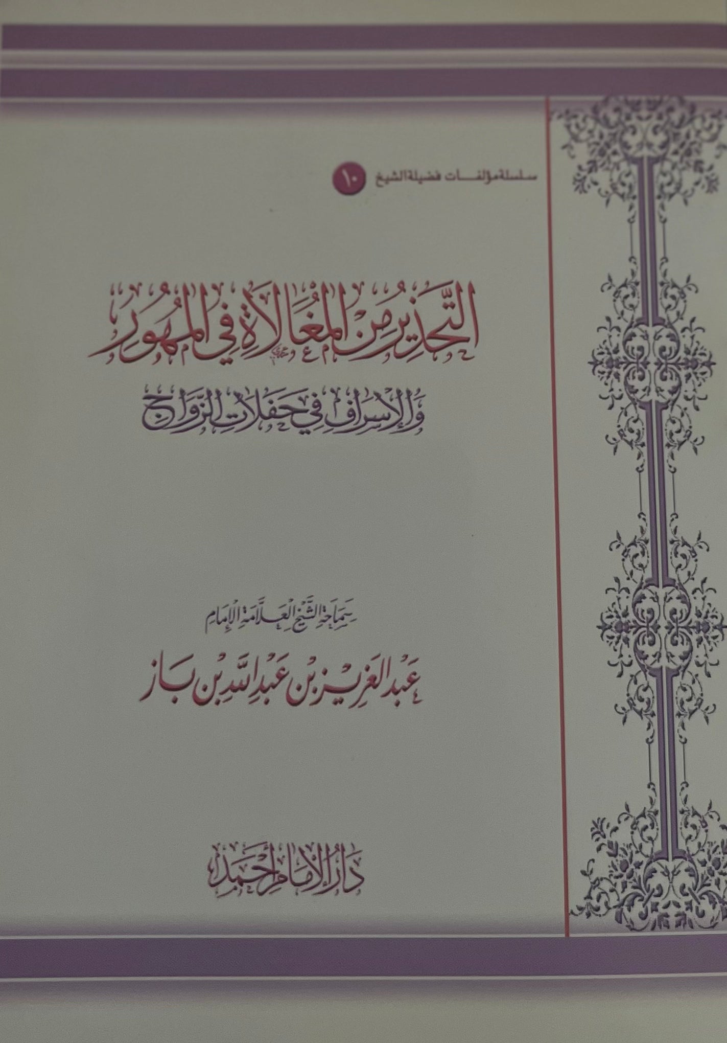 التحذير من المغالاة في المهور والإسراف في حفلات الزواج ـ الشيخ ابن باز