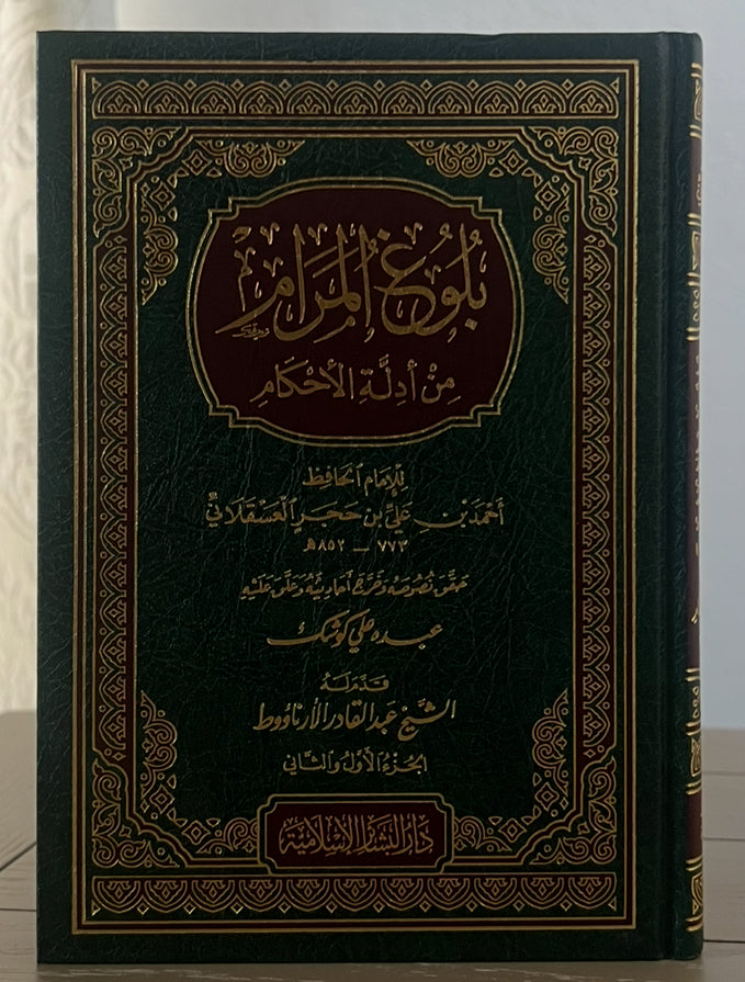 بلوغ المرام من أدلة الأحكام – الحافظ ابن حجر العسقلان