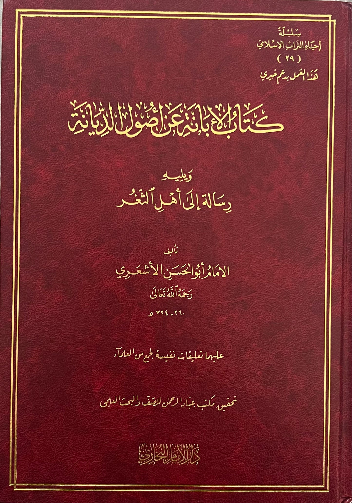 الإبانة عن أصول الديانة ـ الإمام أبو الحسن الأشعري