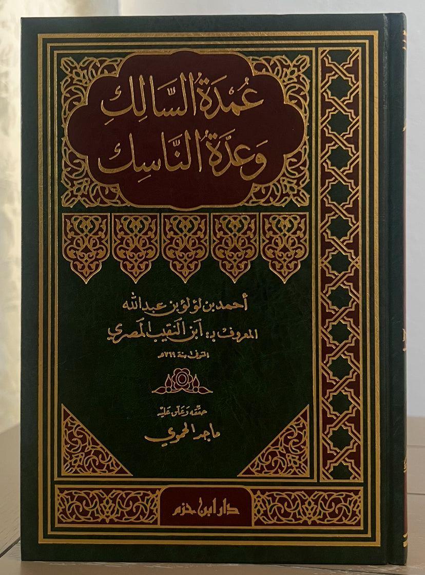 عمدة السالك وعدة الناسك – الإمام ابن النقيب المصري