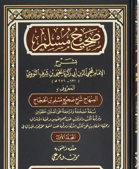 المنهاج في شرح صحيح مسلم بن الحجاج