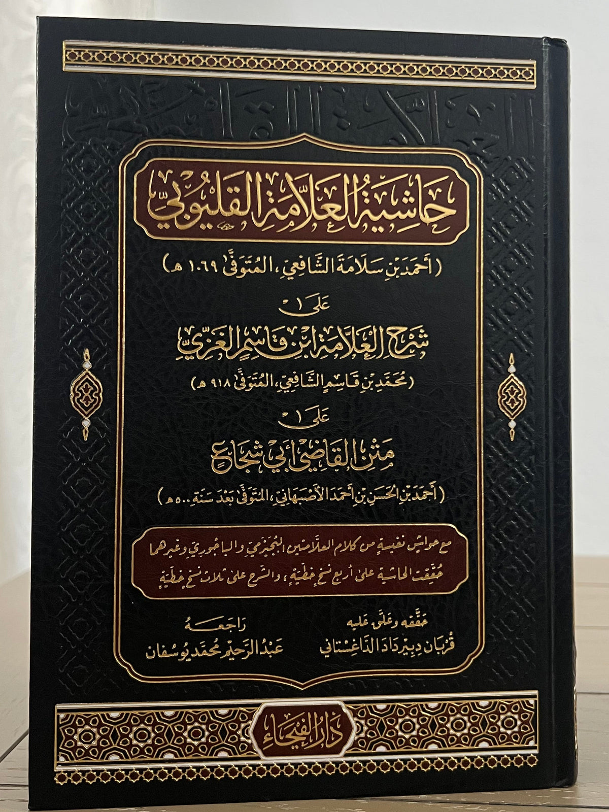 حاشية العلامة القليوبي على شرح العلامة ابن قاسم الغزي على متن ابن أبي شجاع