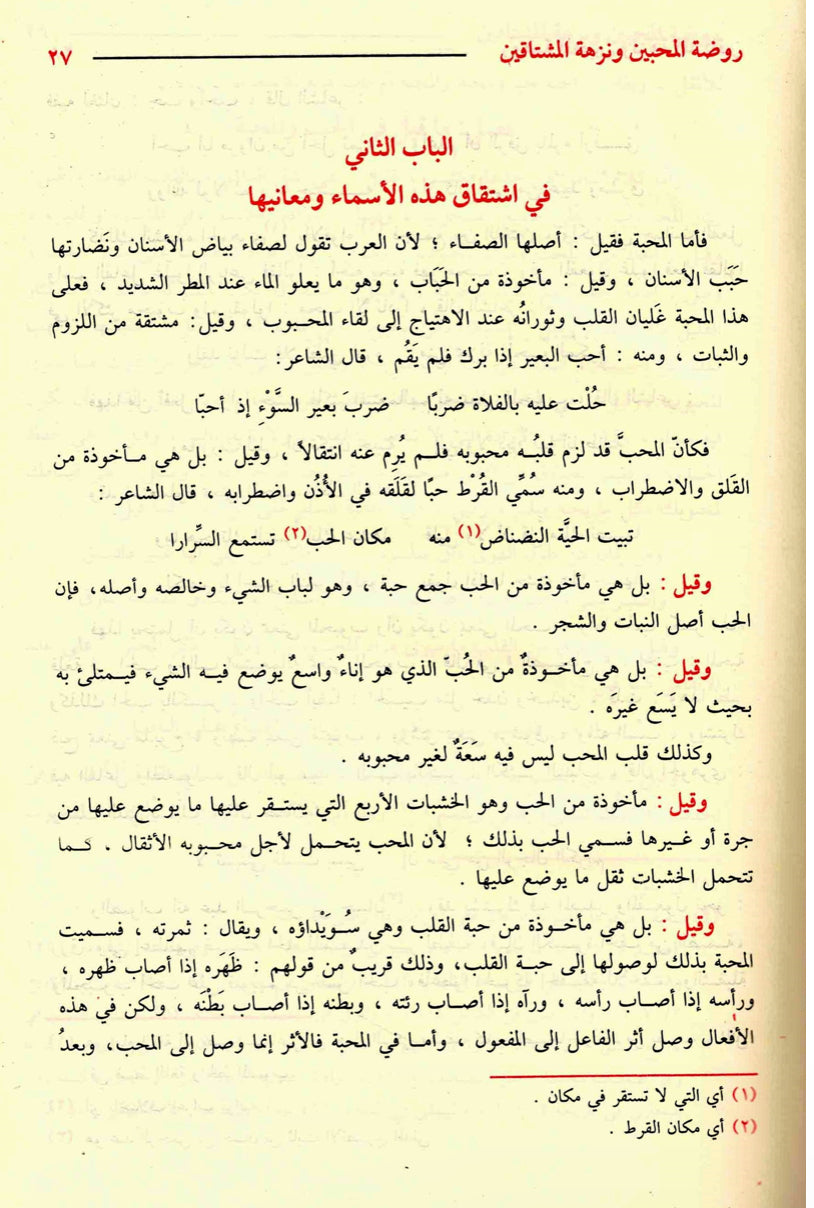 Rawdat al-muhibbin wa-nuzhat al-mushtaqin (Arabic Language)