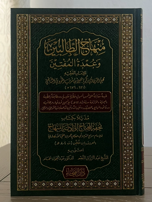 منهاج الطالبين وعمدة المفتين للإمام النووي