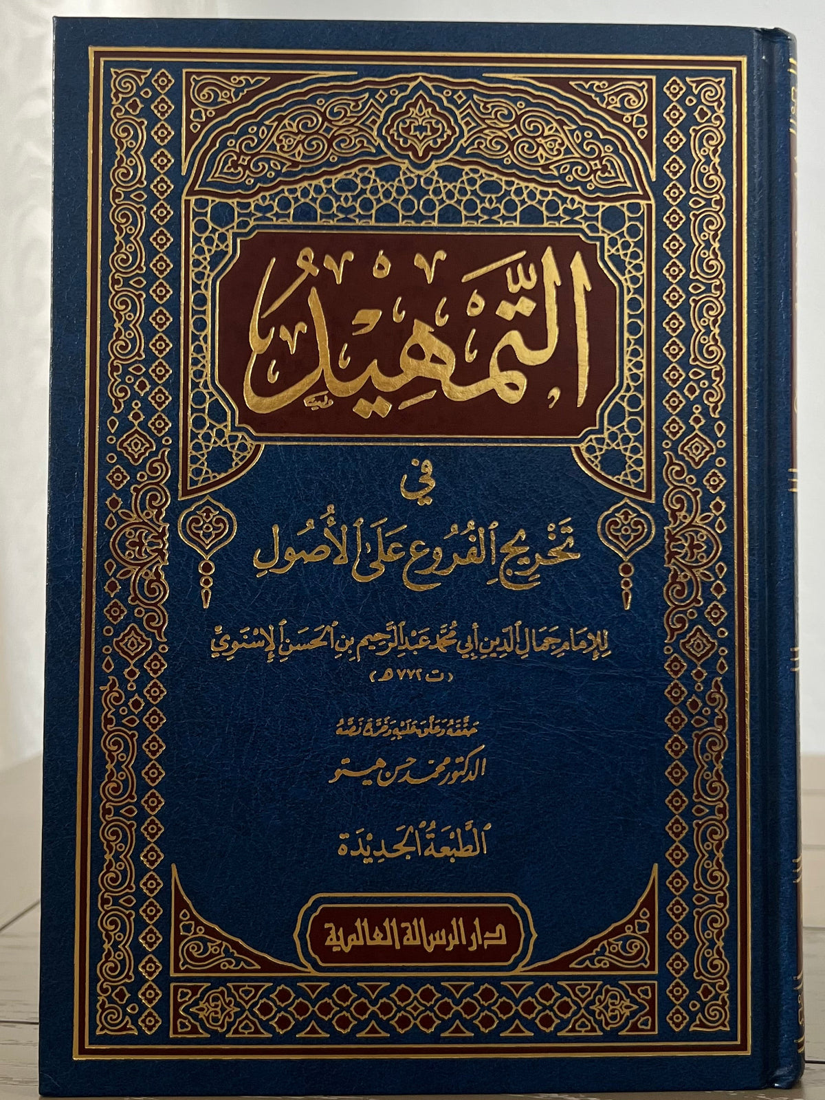 التمهيد في تخريج الفروع على الأصول للإلمام الإسنوي