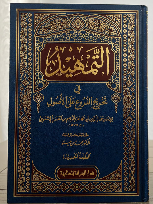 التمهيد في تخريج الفروع على الأصول للإلمام الإسنوي