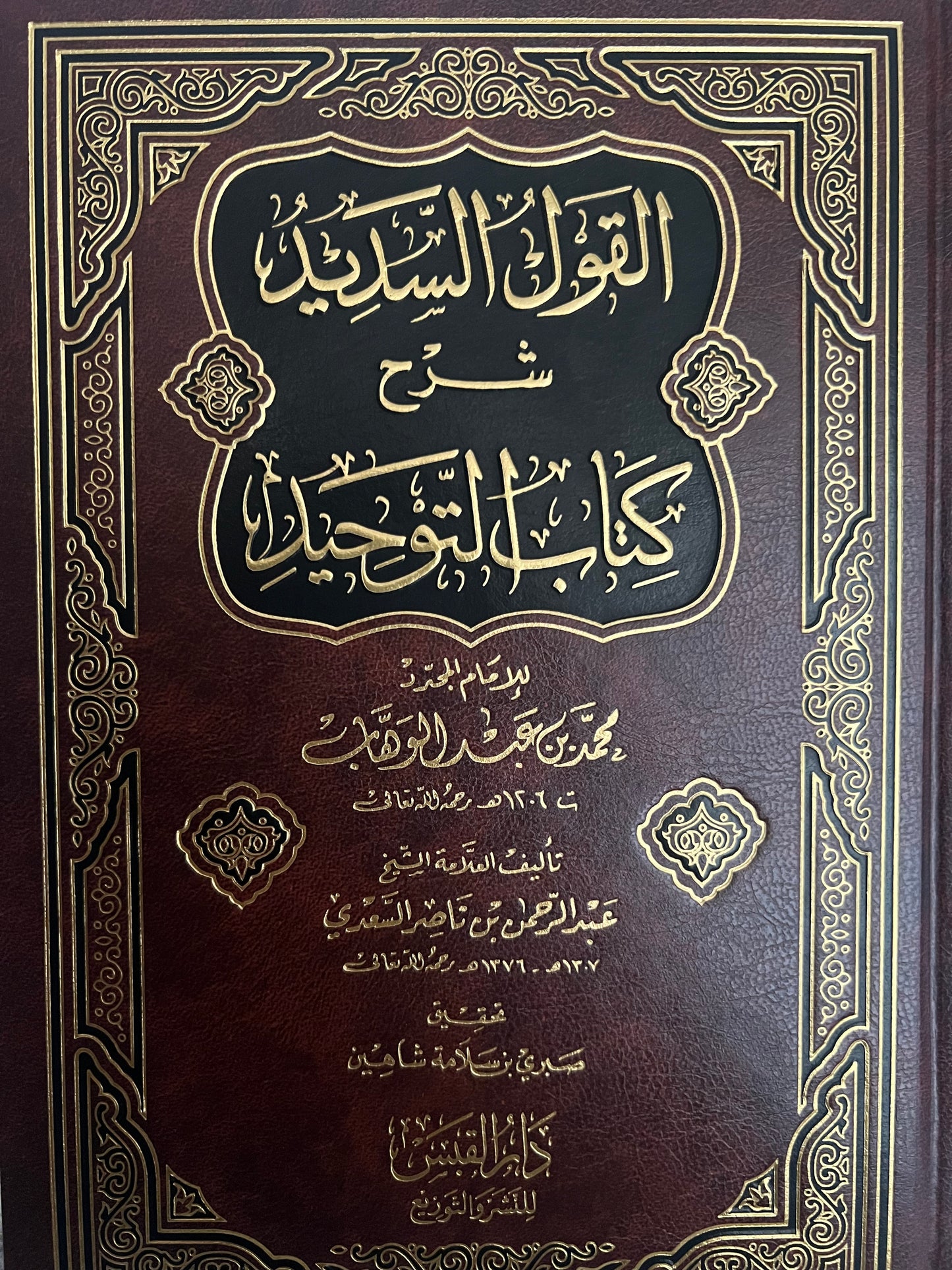 القول السديد شرح كتاب التوحيد