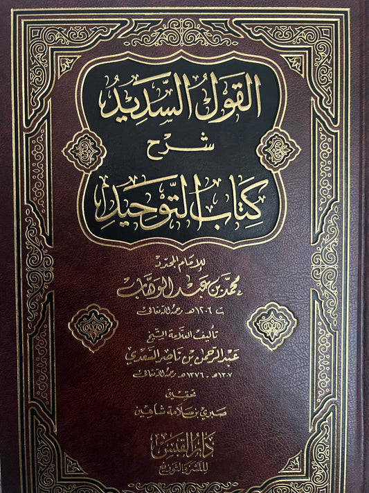 القول السديد شرح كتاب التوحيد