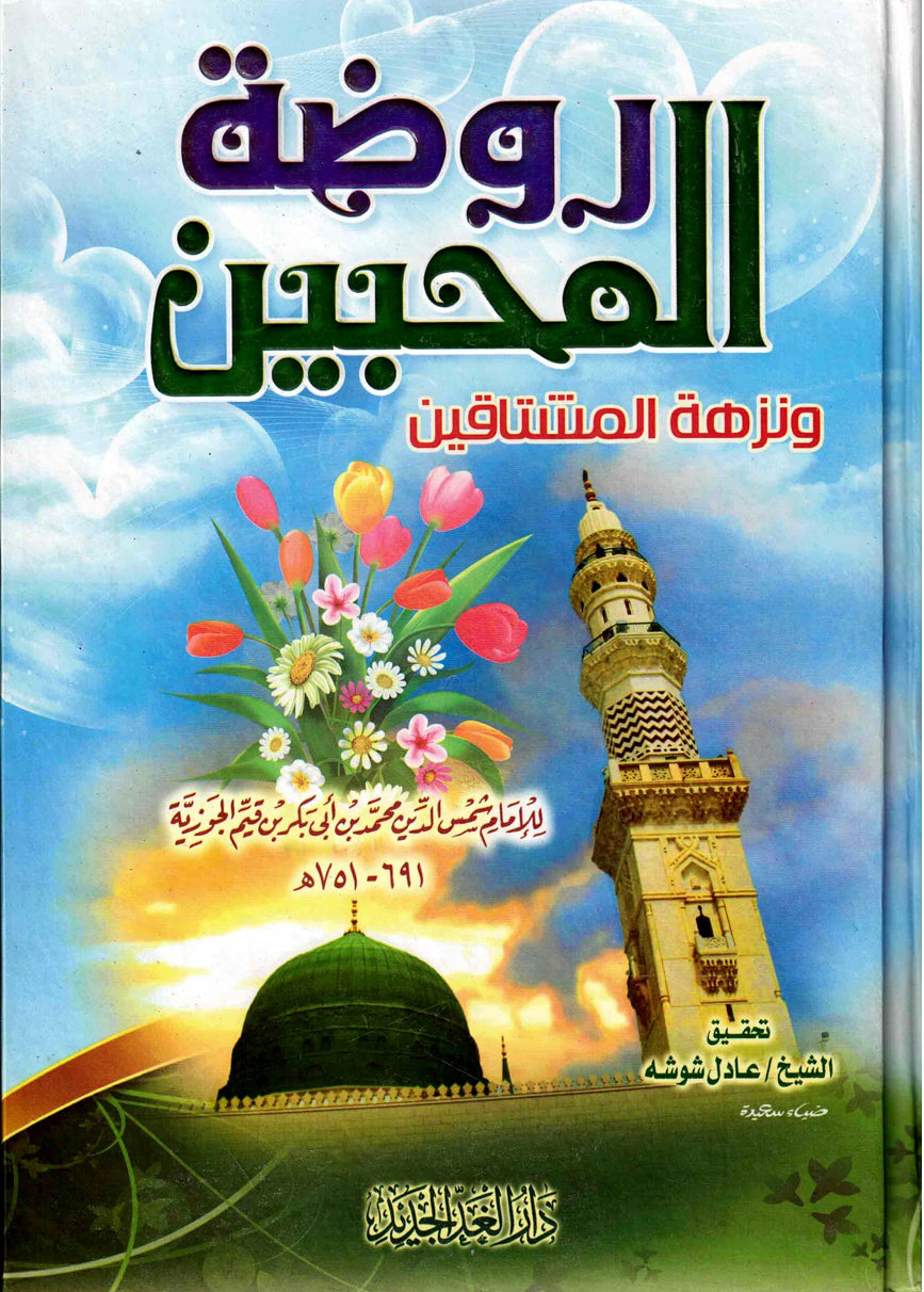 Rawdat al-muhibbin wa-nuzhat al-mushtaqin (Arabic Language)