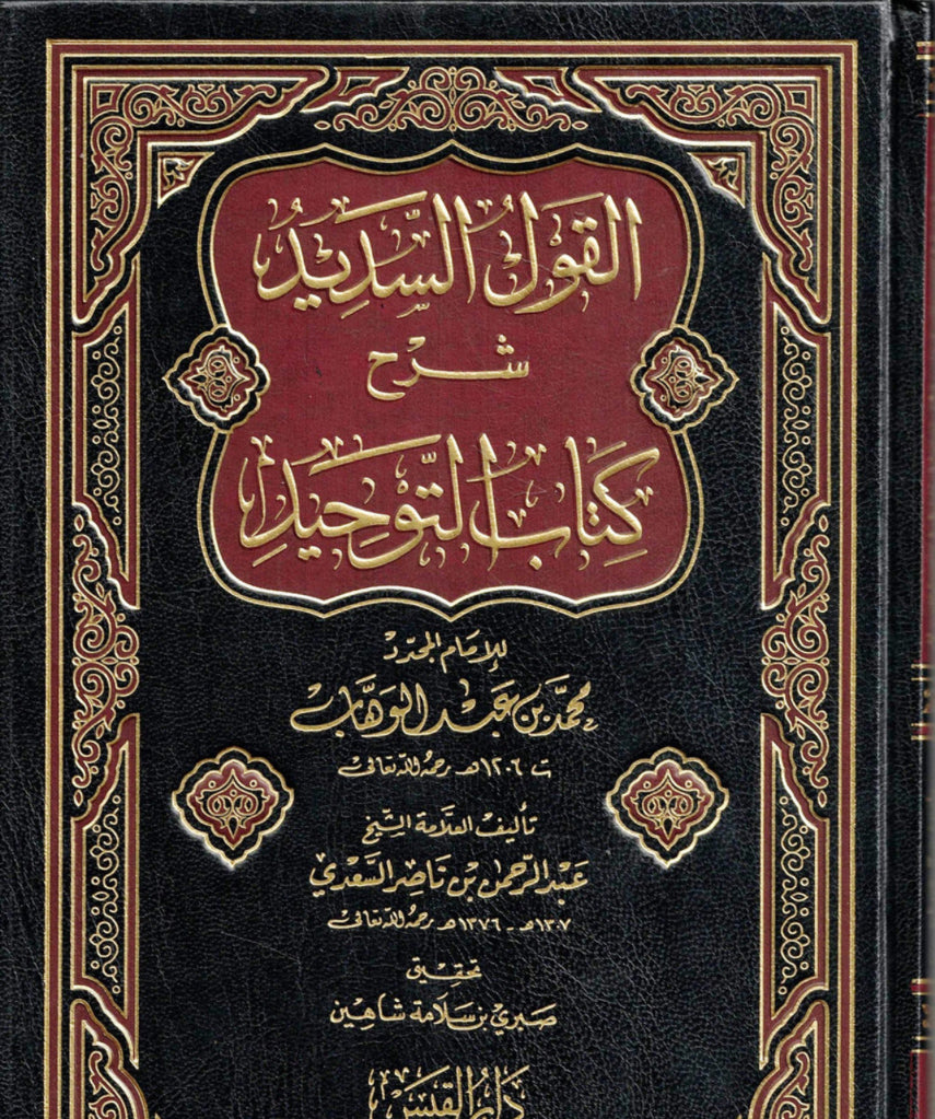 Al-Qawl Al-Sadeed Sharh Kitab Al-Tawheed (Arabic Language)