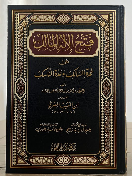 فتح الإله المالك على عمدة السالك وعدة الناسك