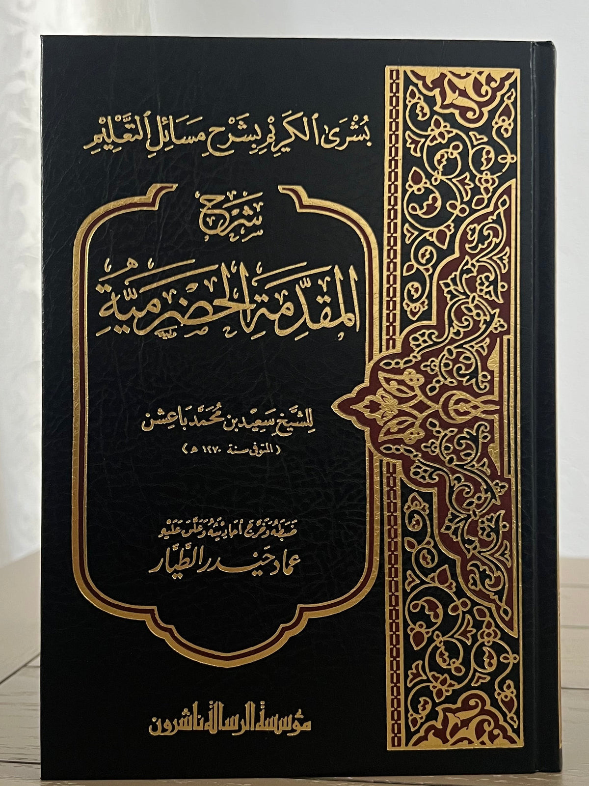 بشرى الكريم بشرح مسائل التعليم شرح المقدمة الحضرمية