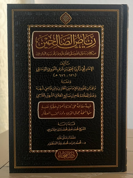 رياض الصالحين من كلام سيد المرسلين – الإمام النووي