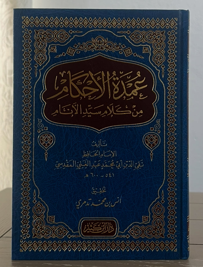 عمدة الأحكام من كلام خير الأنام – الإمام عبد الغني المقدسي
