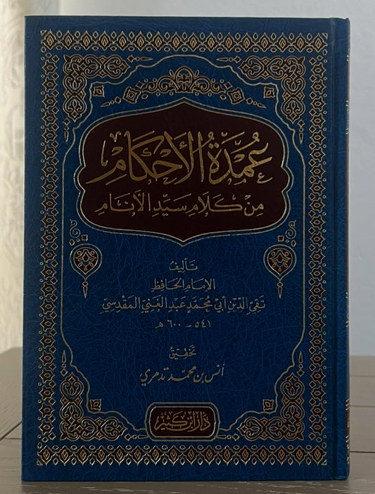 عمدة الأحكام من كلام خير الأنام – الإمام عبد الغني المقدسي