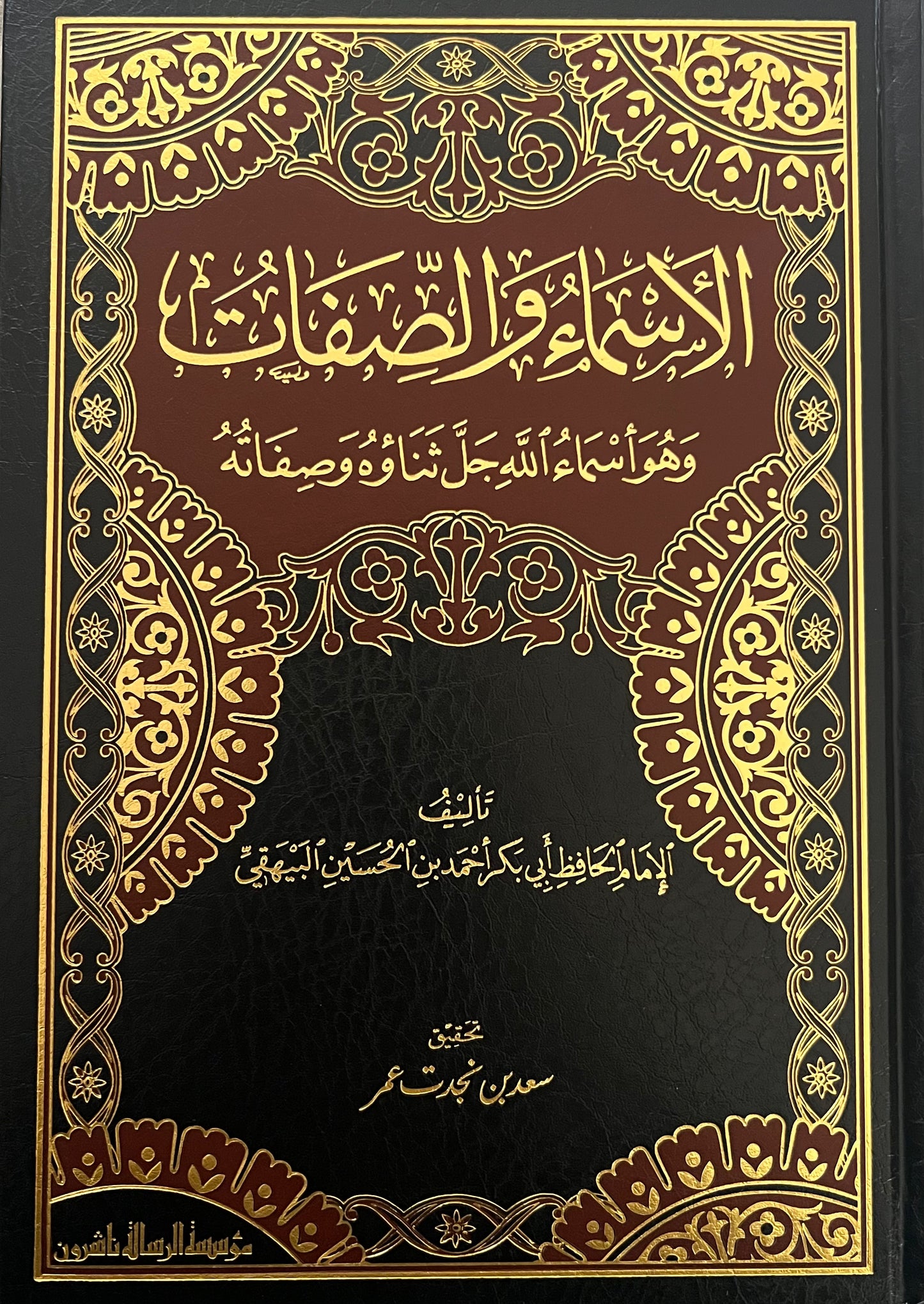 الأسماء والصفات - الإمام البيهقي