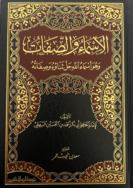 الأسماء والصفات - الإمام البيهقي