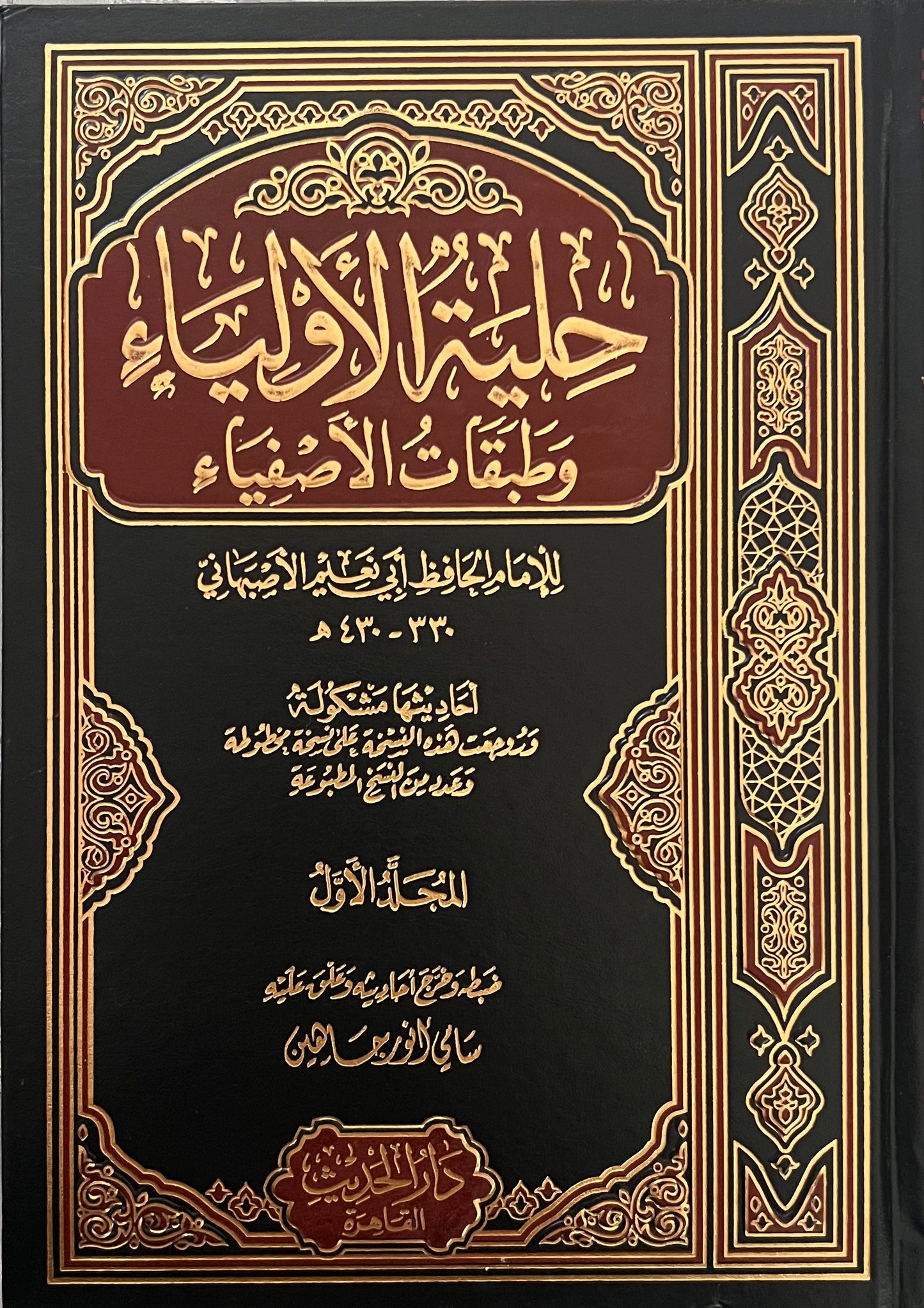 حلية الأولياء للحافظ أبو نعيم الأصبهاني (8 VOLUMES)