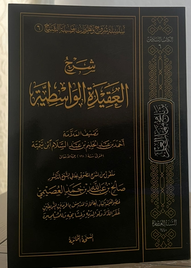 شرح العقيدة الواسطية – الشيخ صالح بن عبد الله العصيمي