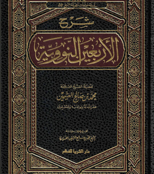 Sharh Arba’een Al-Nawawi (Arabic Language)