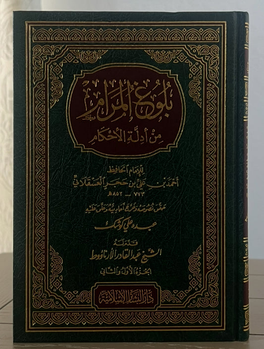 بلوغ المرام من أدلة الأحكام – الحافظ ابن حجر العسقلان