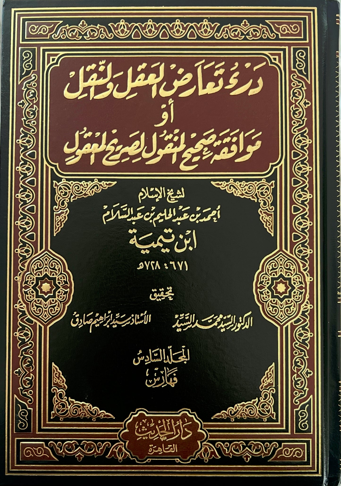 درء تعارض العقل والنقل - ابن تيمية (6 VOLUMES)