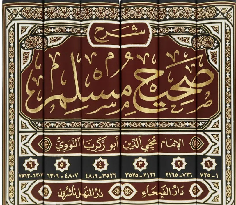 المنهاج في شرح صحيح مسلم بن الحجاج