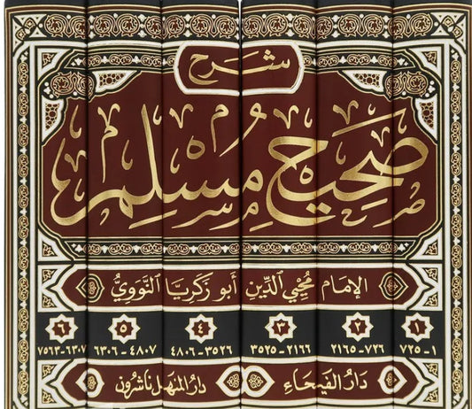 المنهاج في شرح صحيح مسلم بن الحجاج