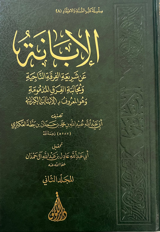الإبانة عن شريعة الفرقة الناجية (الإبانة الكبرى) لابن بطة (2 VOLUMES)
