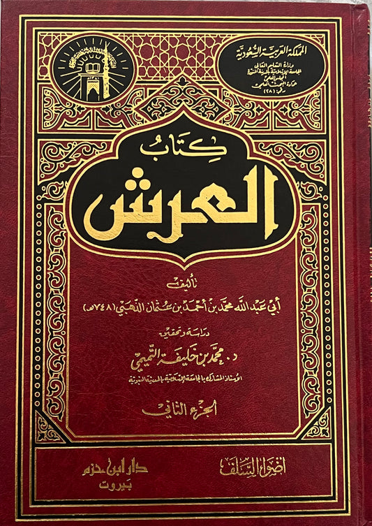 كتاب العرش - الإمام الذهبي (2 VOLUMES)
