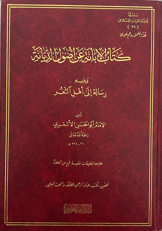 الإبانة عن أصول الديانة ـ الإمام أبو الحسن الأشعري