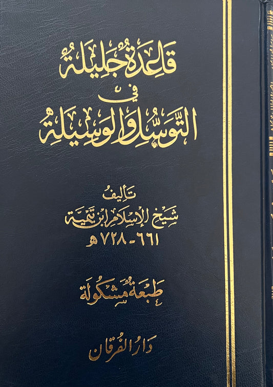 قاعدة جليلة في التوسل والوسيلة ـ شيخ الإسلام ابن تيمية