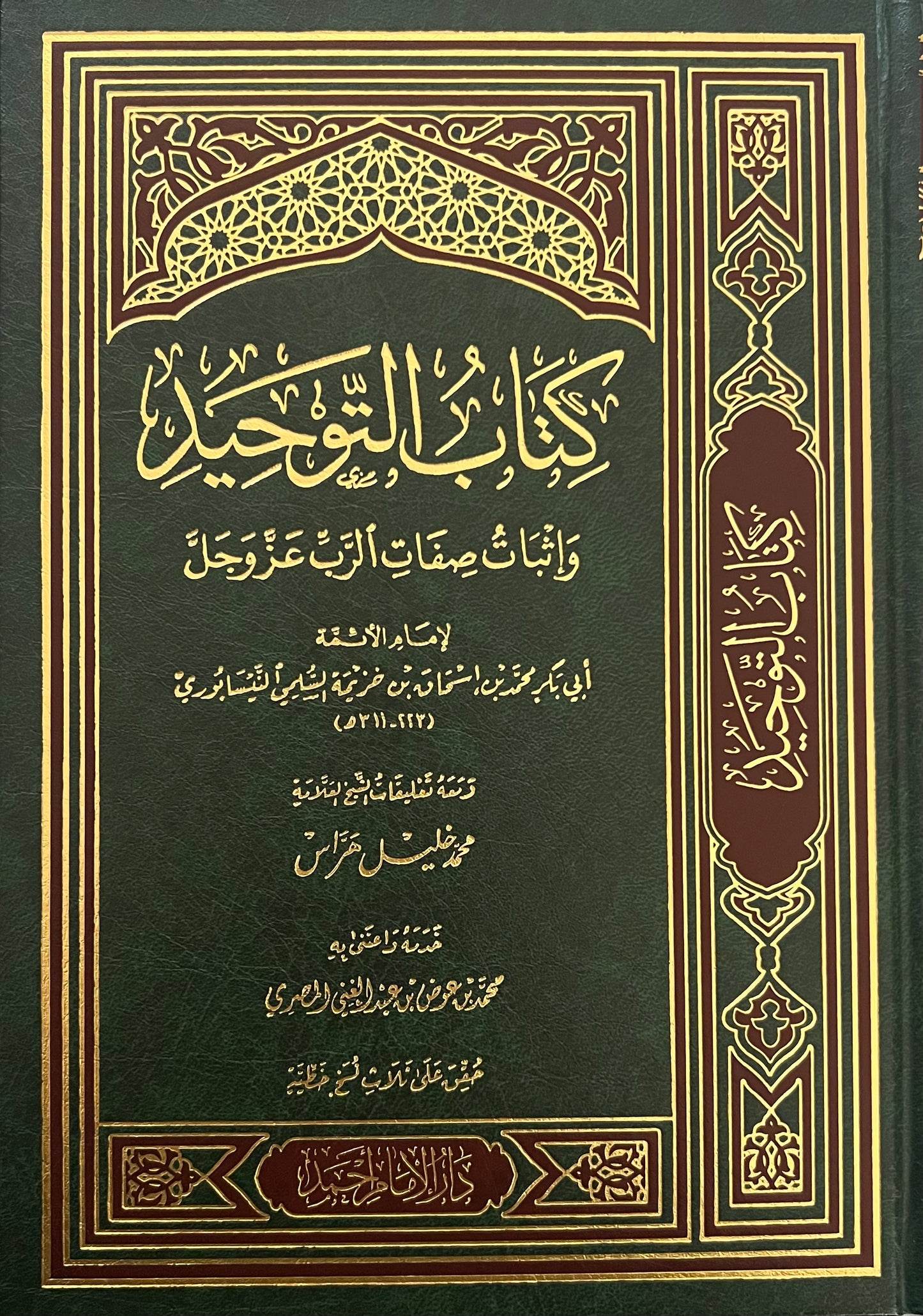 كتاب التوحيد وإثبات صفات الرب عز و جل للإمام ابن خزيمة