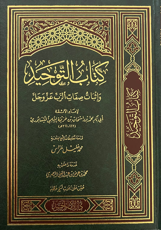 كتاب التوحيد وإثبات صفات الرب عز و جل للإمام ابن خزيمة
