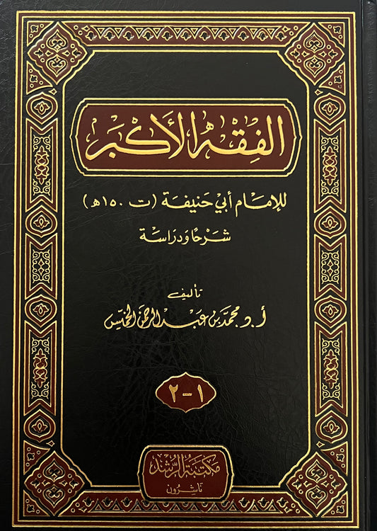 الفقه الأكبر للإمام أبي حنيفة - محمد بن عبد الرحمن الخميس