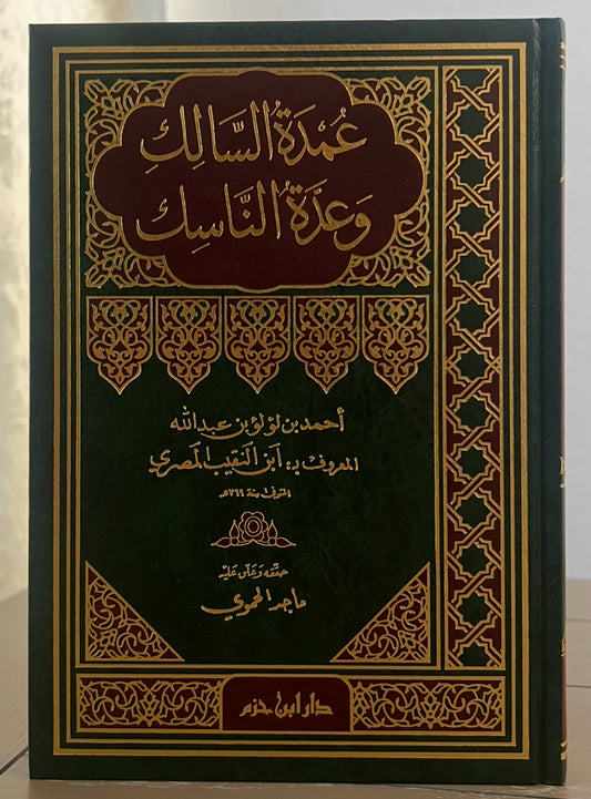 عمدة السالك وعدة الناسك – الإمام ابن النقيب المصري